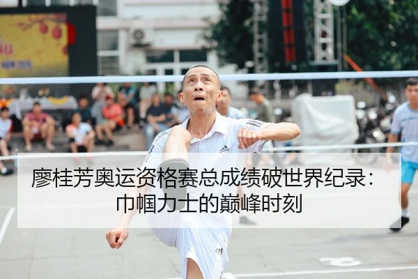 廖桂芳奥运资格赛总成绩破世界纪录：巾帼力士的巅峰时刻