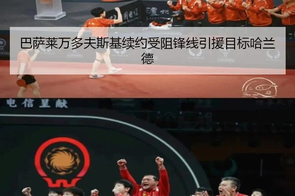 ba-sa-lai-wan-duo-fu-si-ji-xu-yue-shou-zu-feng-xian-yin-yuan-mu-biao-ha-lan-de-3-609.jpg