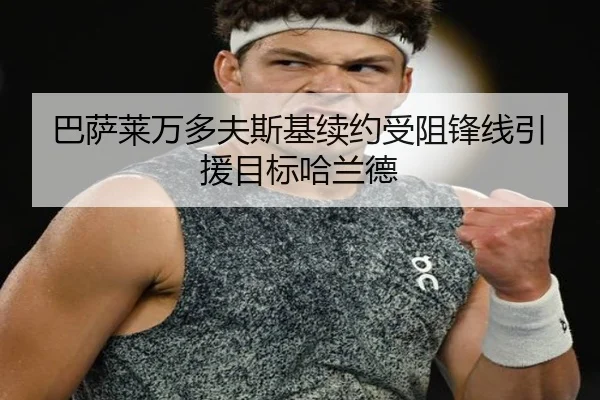 巴萨莱万多夫斯基续约受阻锋线引援目标哈兰德