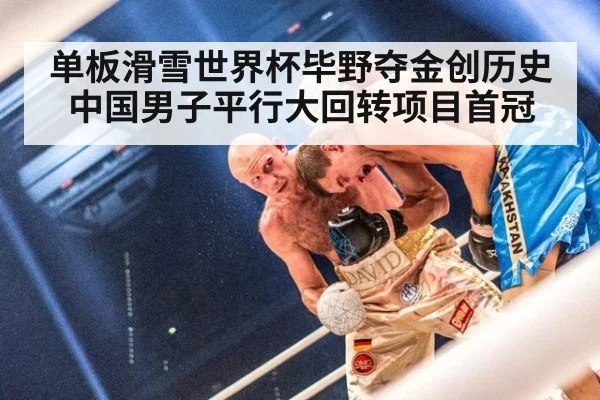 单板滑雪世界杯毕野夺金创历史中国男子平行大回转项目首冠