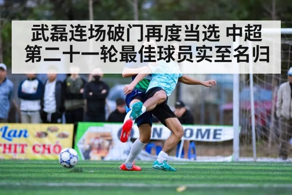 武磊连场破门再度当选 中超第二十一轮最佳球员实至名归