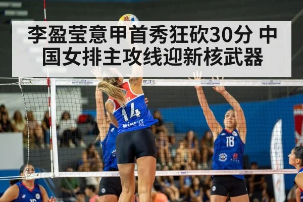 李盈莹意甲首秀狂砍30分 中国女排主攻线迎新核武器
