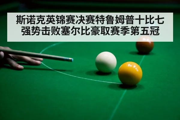 snooker player celebrating victory