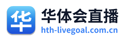 华体会直播